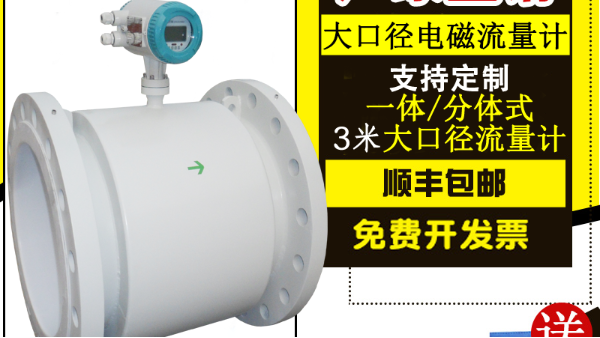 大口徑電磁流量（liàng）計安裝,大口徑電磁流量計選型