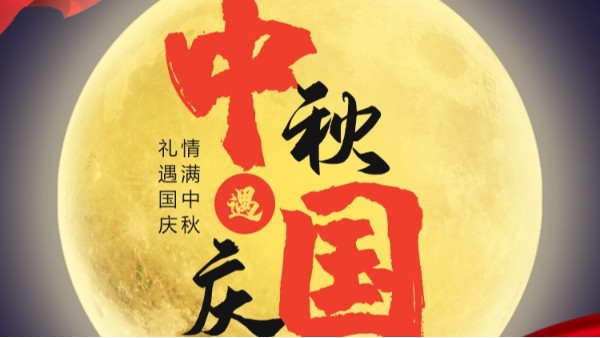 榴莲视频下载儀表（biǎo）國慶中秋（qiū）雙節放假通知